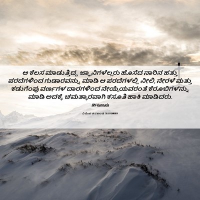 Picture 06 - ವಿಮೋಚನಕಾಂಡ 36:8 KANIRV - ಆ ಕೆಲಸ - Bible Verse Picture