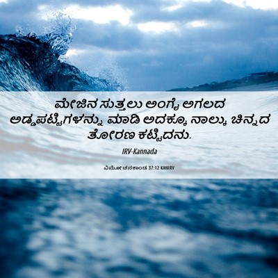 Picture 06 - ವಿಮೋಚನಕಾಂಡ 37:12 KANIRV - ಮೇಜಿನ ಸುತ್ತಲು - Bible Verse Picture