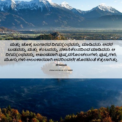 Picture 06 - ವಿಮೋಚನಕಾಂಡ 37:17 KANIRV - ಮತ್ತು ಚೊಕ್ಕ - Bible Verse Picture