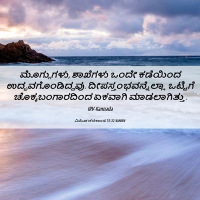 Picture 06 - ವಿಮೋಚನಕಾಂಡ 37:22 KANIRV - ಮೊಗ್ಗುಗಳು, - Bible Verse Picture