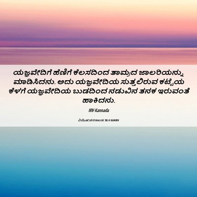 Picture 06 - ವಿಮೋಚನಕಾಂಡ 38:4 KANIRV - ಯಜ್ಞವೇದಿಗೆ ಹೆಣಿಗೆ - Bible Verse Picture