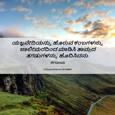 Picture 06 - ವಿಮೋಚನಕಾಂಡ 38:6 KANIRV - ಯಜ್ಞವೇದಿಯನ್ನು - Bible Verse Picture
