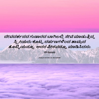 Picture 06 - ವಿಮೋಚನಕಾಂಡ 38:8 KANIRV - ದೇವದರ್ಶನದ ಗುಡಾರದ - Bible Verse Picture