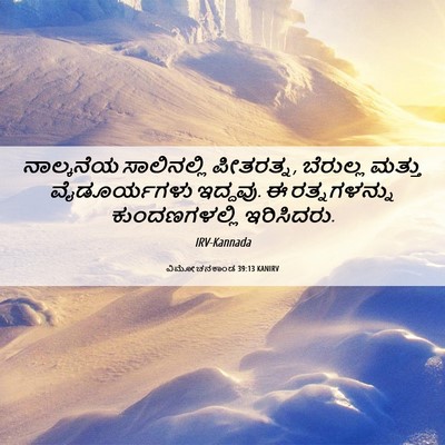 Picture 06 - ವಿಮೋಚನಕಾಂಡ 39:13 KANIRV - ನಾಲ್ಕನೆಯ - Bible Verse Picture