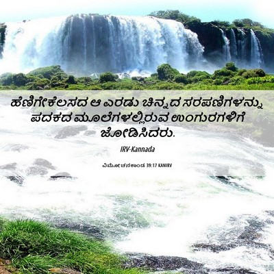 Picture 06 - ವಿಮೋಚನಕಾಂಡ 39:17 KANIRV - ಹೆಣಿಗೇಕೆಲಸದ ಆ - Bible Verse Picture