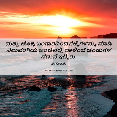 Picture 06 - ವಿಮೋಚನಕಾಂಡ 39:25 KANIRV - ಮತ್ತು ಚೊಕ್ಕ - Bible Verse Picture