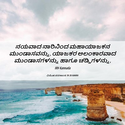 Picture 06 - ವಿಮೋಚನಕಾಂಡ 39:28 KANIRV - ನಯವಾದ ನಾರಿನಿಂದ - Bible Verse Picture