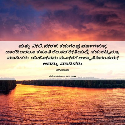 Picture 06 - ವಿಮೋಚನಕಾಂಡ 39:29 KANIRV - ಮತ್ತು ನೀಲಿ, ನೇರಳೆ, - Bible Verse Picture