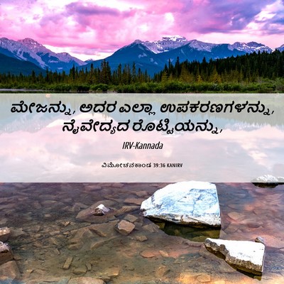 Picture 06 - ವಿಮೋಚನಕಾಂಡ 39:36 KANIRV - ಮೇಜನ್ನು, ಅದರ ಎಲ್ಲಾ - Bible Verse Picture