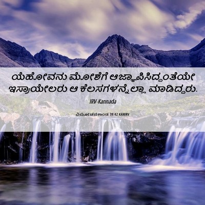 Picture 06 - ವಿಮೋಚನಕಾಂಡ 39:42 KANIRV - ಯೆಹೋವನು ಮೋಶೆಗೆ - Bible Verse Picture