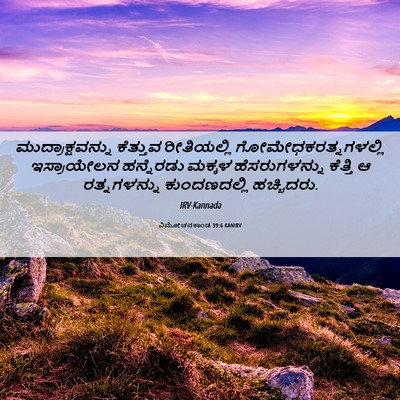 Picture 06 - ವಿಮೋಚನಕಾಂಡ 39:6 KANIRV - ಮುದ್ರಾಕ್ಷವನ್ನು - Bible Verse Picture