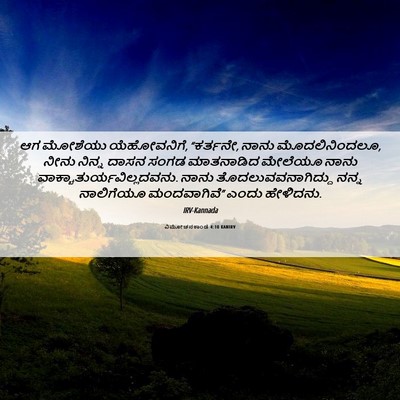Picture 06 - ವಿಮೋಚನಕಾಂಡ 4:10 KANIRV - ಆಗ ಮೋಶೆಯು - Bible Verse Picture