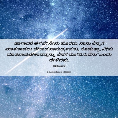 Picture 06 - ವಿಮೋಚನಕಾಂಡ 4:12 KANIRV - ಹಾಗಾದರೆ ಈಗಲೇ ನೀನು - Bible Verse Picture
