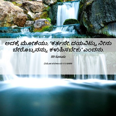 Picture 06 - ವಿಮೋಚನಕಾಂಡ 4:13 KANIRV - ಅದಕ್ಕೆ ಮೋಶೆಯು, - Bible Verse Picture