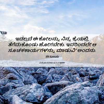 Picture 06 - ವಿಮೋಚನಕಾಂಡ 4:17 KANIRV - ಇದಲ್ಲದೆ ಈ ಕೋಲನ್ನು - Bible Verse Picture