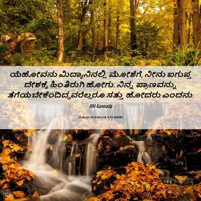 Picture 06 - ವಿಮೋಚನಕಾಂಡ 4:19 KANIRV - ಯೆಹೋವನು - Bible Verse Picture