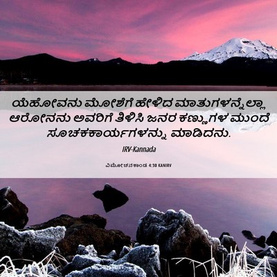 Picture 06 - ವಿಮೋಚನಕಾಂಡ 4:30 KANIRV - ಯೆಹೋವನು ಮೋಶೆಗೆ - Bible Verse Picture