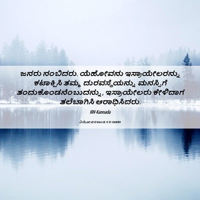 Picture 06 - ವಿಮೋಚನಕಾಂಡ 4:31 KANIRV - ಜನರು ನಂಬಿದರು. - Bible Verse Picture