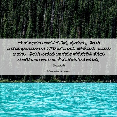 Picture 06 - ವಿಮೋಚನಕಾಂಡ 4:7 KANIRV - ಯೆಹೋವನು ಅವನಿಗೆ - Bible Verse Picture