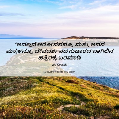 Picture 06 - ವಿಮೋಚನಕಾಂಡ 40:12 KANIRV - “ಅದಲ್ಲದೆ - Bible Verse Picture