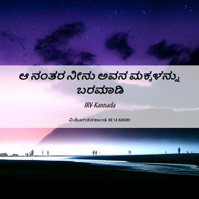 Picture 06 - ವಿಮೋಚನಕಾಂಡ 40:14 KANIRV - ಆ ನಂತರ ನೀನು ಅವನ - Bible Verse Picture