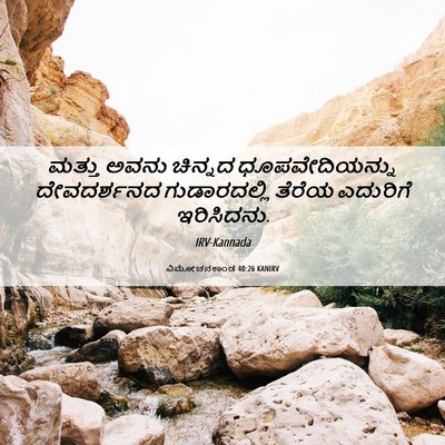 Picture 06 - ವಿಮೋಚನಕಾಂಡ 40:26 KANIRV - ಮತ್ತು ಅವನು ಚಿನ್ನದ - Bible Verse Picture