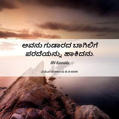 Picture 06 - ವಿಮೋಚನಕಾಂಡ 40:28 KANIRV - ಅವನು ಗುಡಾರದ - Bible Verse Picture