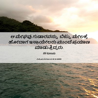 Picture 06 - ವಿಮೋಚನಕಾಂಡ 40:36 KANIRV - ಆ ಮೇಘವು - Bible Verse Picture