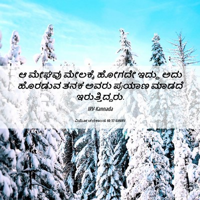 Picture 06 - ವಿಮೋಚನಕಾಂಡ 40:37 KANIRV - ಆ ಮೇಘವು ಮೇಲಕ್ಕೆ - Bible Verse Picture