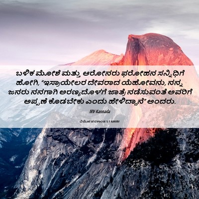Picture 06 - ವಿಮೋಚನಕಾಂಡ 5:1 KANIRV - ಬಳಿಕ ಮೋಶೆ ಮತ್ತು - Bible Verse Picture