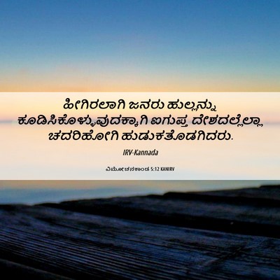 Picture 06 - ವಿಮೋಚನಕಾಂಡ 5:12 KANIRV - ಹೀಗಿರಲಾಗಿ ಜನರು - Bible Verse Picture