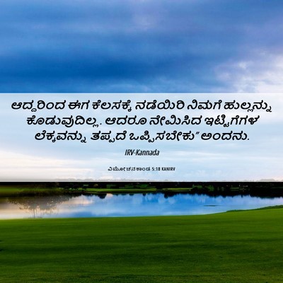 Picture 06 - ವಿಮೋಚನಕಾಂಡ 5:18 KANIRV - ಆದ್ದರಿಂದ ಈಗ - Bible Verse Picture