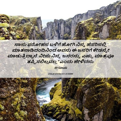 Picture 06 - ವಿಮೋಚನಕಾಂಡ 5:23 KANIRV - ನಾನು ಫರೋಹನ ಬಳಿಗೆ - Bible Verse Picture