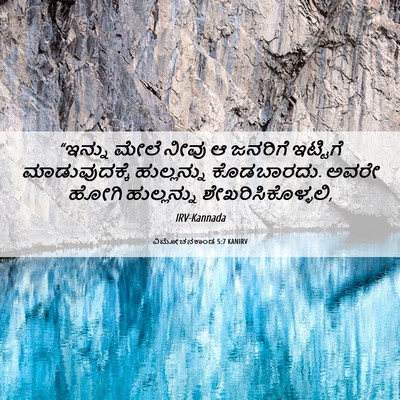 Picture 06 - ವಿಮೋಚನಕಾಂಡ 5:7 KANIRV - “ಇನ್ನು ಮೇಲೆ ನೀವು ಆ - Bible Verse Picture
