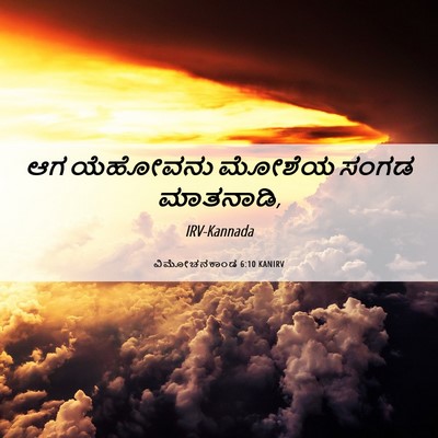 Picture 06 - ವಿಮೋಚನಕಾಂಡ 6:10 KANIRV - ಆಗ ಯೆಹೋವನು ಮೋಶೆಯ - Bible Verse Picture