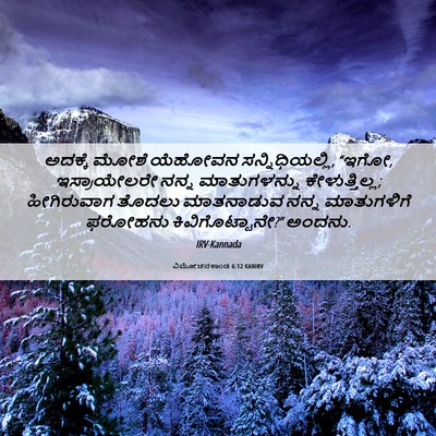 Picture 06 - ವಿಮೋಚನಕಾಂಡ 6:12 KANIRV - ಅದಕ್ಕೆ ಮೋಶೆ - Bible Verse Picture