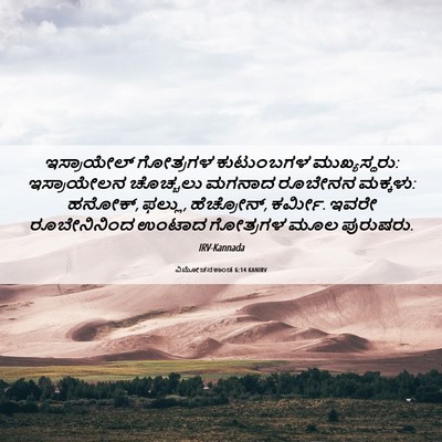 Picture 06 - ವಿಮೋಚನಕಾಂಡ 6:14 KANIRV - ಇಸ್ರಾಯೇಲ್ ಗೋತ್ರಗಳ - Bible Verse Picture