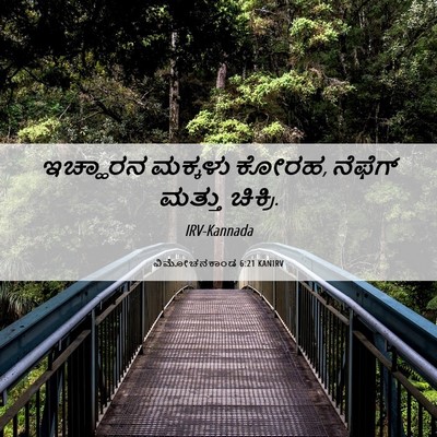 Picture 06 - ವಿಮೋಚನಕಾಂಡ 6:21 KANIRV - ಇಚ್ಹಾರನ ಮಕ್ಕಳು - Bible Verse Picture