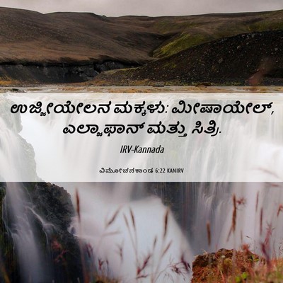 Picture 06 - ವಿಮೋಚನಕಾಂಡ 6:22 KANIRV - ಉಜ್ಜೀಯೇಲನ ಮಕ್ಕಳು: - Bible Verse Picture