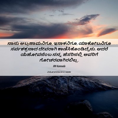 Picture 06 - ವಿಮೋಚನಕಾಂಡ 6:3 KANIRV - ನಾನು ಅಬ್ರಹಾಮನಿಗೂ, - Bible Verse Picture