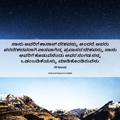 Picture 06 - ವಿಮೋಚನಕಾಂಡ 6:4 KANIRV - ನಾನು ಅವರಿಗೆ - Bible Verse Picture