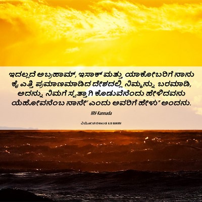 Picture 06 - ವಿಮೋಚನಕಾಂಡ 6:8 KANIRV - ಇದಲ್ಲದೆ ಅಬ್ರಹಾಮ್, - Bible Verse Picture