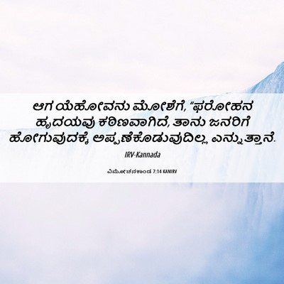 Picture 06 - ವಿಮೋಚನಕಾಂಡ 7:14 KANIRV - ಆಗ ಯೆಹೋವನು ಮೋಶೆಗೆ, - Bible Verse Picture