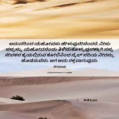 Picture 06 - ವಿಮೋಚನಕಾಂಡ 7:17 KANIRV - ಆದುದರಿಂದ ಯೆಹೋವನು - Bible Verse Picture