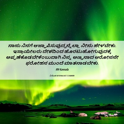 Picture 06 - ವಿಮೋಚನಕಾಂಡ 7:2 KANIRV - ನಾನು ನಿನಗೆ - Bible Verse Picture
