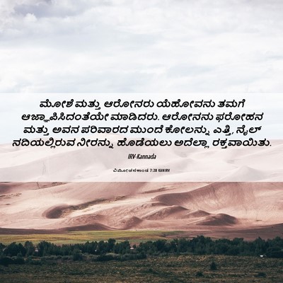 Picture 06 - ವಿಮೋಚನಕಾಂಡ 7:20 KANIRV - ಮೋಶೆ ಮತ್ತು ಆರೋನರು - Bible Verse Picture