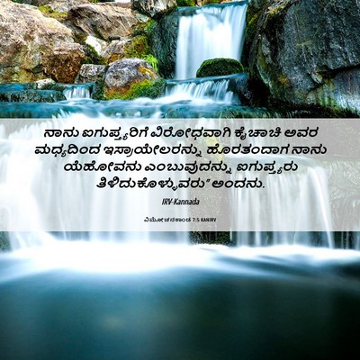 Picture 06 - ವಿಮೋಚನಕಾಂಡ 7:5 KANIRV - ನಾನು ಐಗುಪ್ತ್ಯರಿಗೆ - Bible Verse Picture