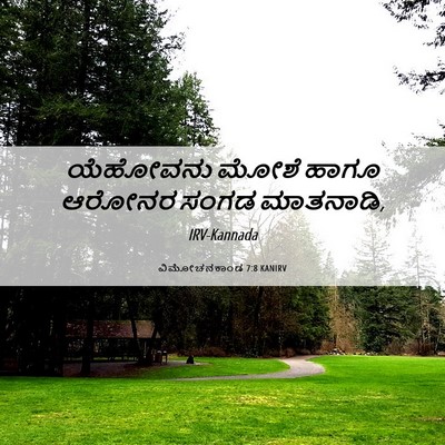 Picture 06 - ವಿಮೋಚನಕಾಂಡ 7:8 KANIRV - ಯೆಹೋವನು ಮೋಶೆ ಹಾಗೂ - Bible Verse Picture