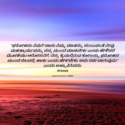 Picture 06 - ವಿಮೋಚನಕಾಂಡ 7:9 KANIRV - “ಫರೋಹನು ನಿಮಗೆ - Bible Verse Picture