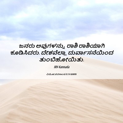 Picture 06 - ವಿಮೋಚನಕಾಂಡ 8:14 KANIRV - ಜನರು ಅವುಗಳನ್ನು - Bible Verse Picture
